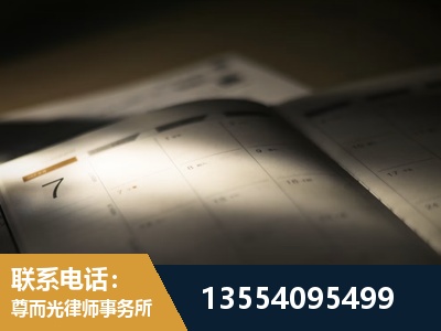 天元-劳资纠纷法律顾问